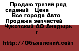 Продаю третий ряд сидений › Цена ­ 30 000 - Все города Авто » Продажа запчастей   . Чукотский АО,Анадырь г.